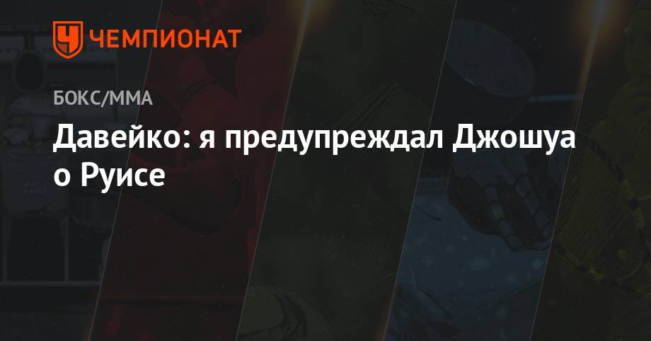 Энди Руис - Энтони Джошуа - Давейко: я предупреждал Джошуа о Руисе - championat.com - Англия