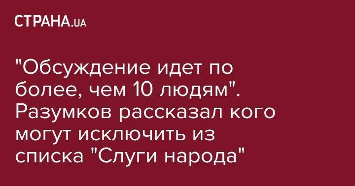 Дмитрий Разумков - "Обсуждение идет по более чем 10 людям". Разумков рассказал о постпраймериз "Слуги народа" - strana.ua - Россия - Харьковская обл. - Одесская обл.