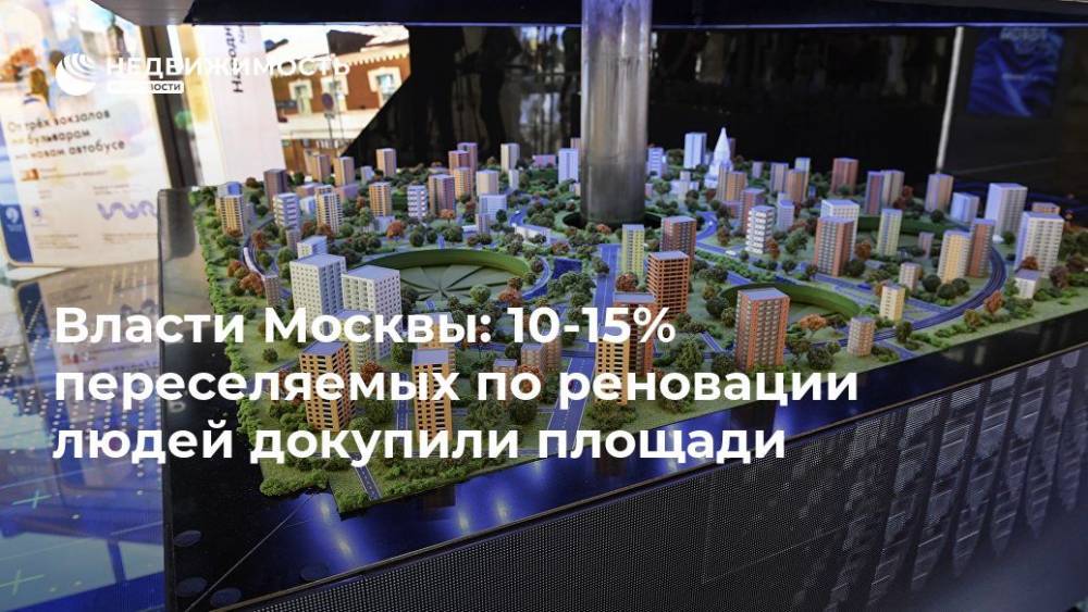 Сергей Левкин - Власти Москвы: 10-15% переселяемых по реновации людей докупили площади - realty.ria.ru - Москва - Москва - Москва - Строительство