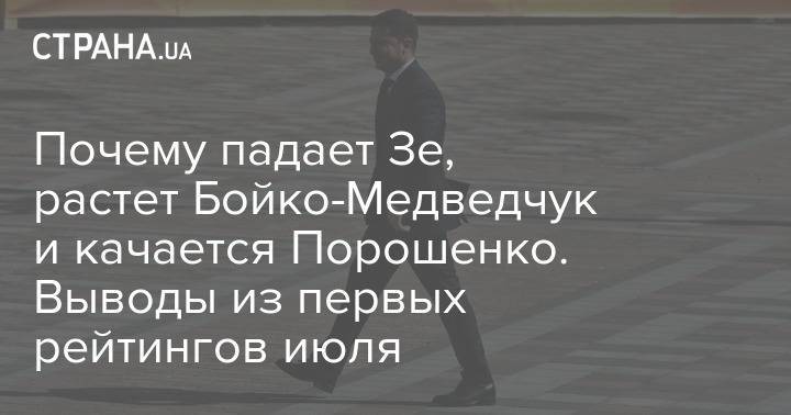 Владимир Зеленский - Почему падает Зе, растет Медведчук-Бойко и качается Порошенко. Выводы из первых рейтингов июля - strana.ua - Россия - Горловка - Донецк