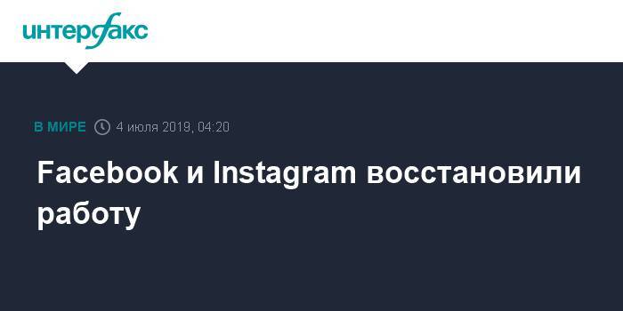 Facebook и Instagram восстановили работу - interfax.ru - Москва - Россия