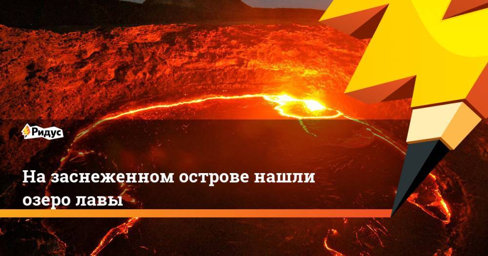 На заснеженном острове нашли озеро лавы. Ридус - ridus.ru - Мальвинские Острова