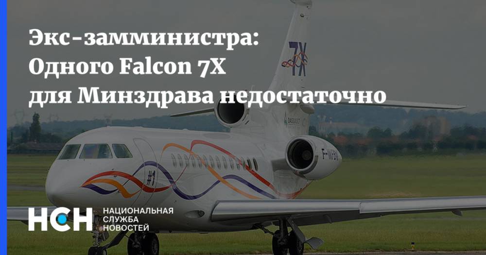 Олег Смирнов - Вероника Скворцова - Экс-самминистра: Одного Falcon 7X для Минздрава недостаточно - nsn.fm - Россия