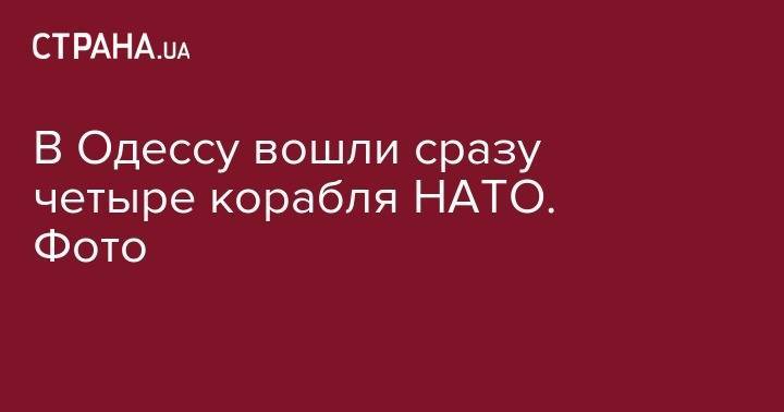 В Одессу вошли сразу четыре корабля НАТО. Фото - strana.ua - Англия - Турция - Франция - Канада - Николаевская обл. - Одесса - Одесская обл. - Херсонская обл.