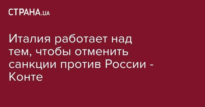 Владимир Путин - Джузеппе Конт - Франциск - Серджо Маттарелл - Италия работает над тем, чтобы отменить санкции против России - Конте - strana.ua - Россия - Италия - Рим - Ватикан