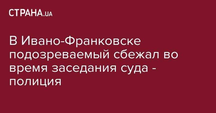 В Ивано-Франковске подозреваемый сбежал во время заседания суда - полиция - strana.ua - Киевская обл. - Запорожская обл. - Ивано-Франковск