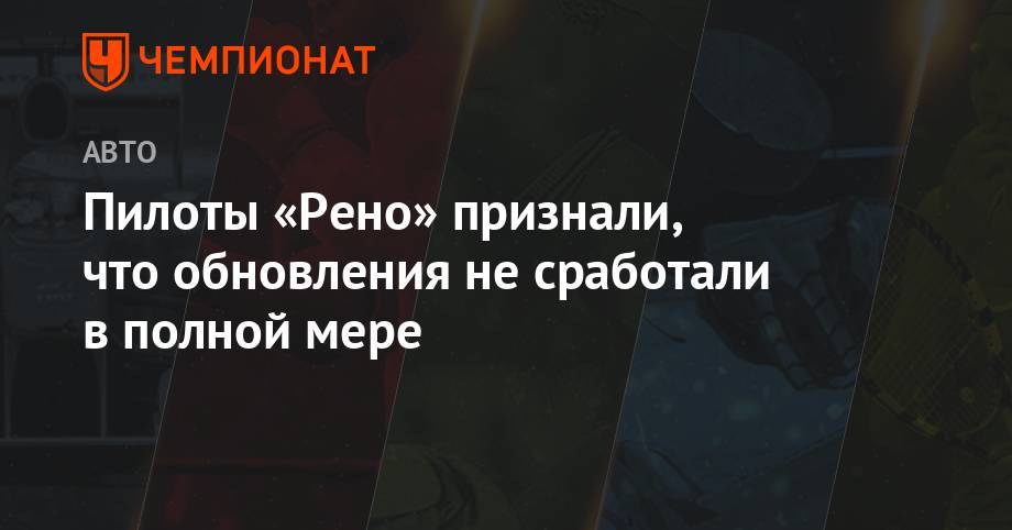 Нико Хюлькенберг - Пилоты «Рено» считают, что обновления не сработали в полной мере - championat.com - Австрия - Франция