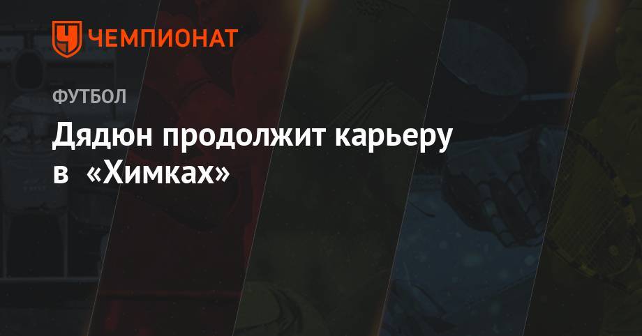 Дядюн продолжит карьеру в «Химках» - championat.com - Москва - Россия - Нальчик - Казань