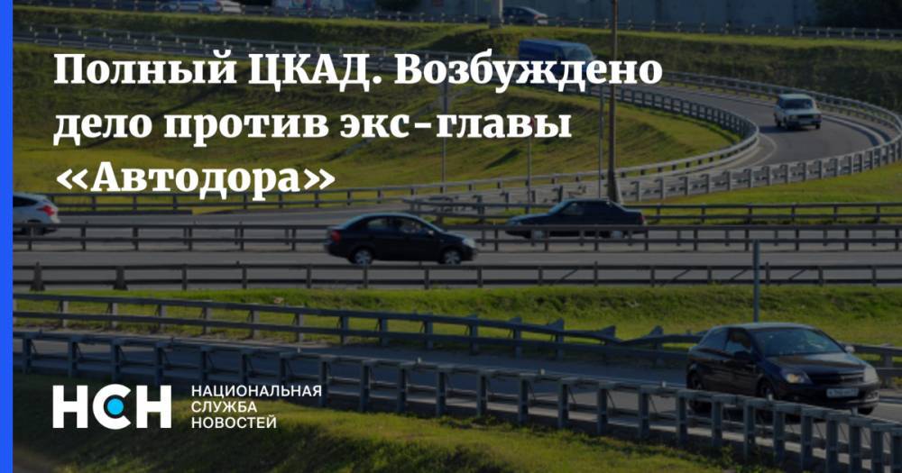 Юрий Чайка - Вячеслав Петушенко - Полный ЦКАД. Возбуждено дело против экс-главы «Автодора» - nsn.fm - Россия - Московская обл.