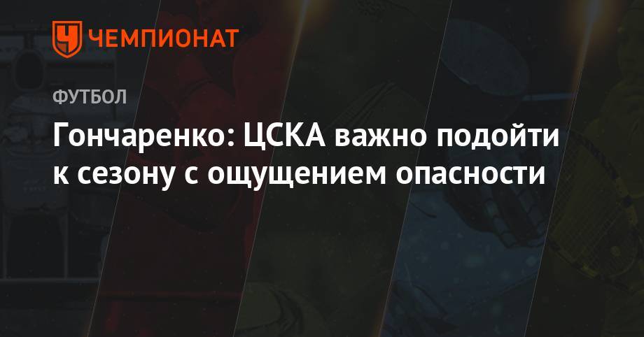 Виктор Гончаренко - Гончаренко: ЦСКА важно подойти к сезону с ощущением опасности - championat.com - Москва - Краснодар - Тула