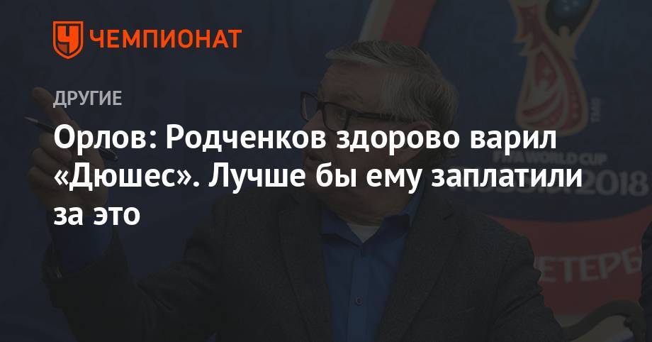 Геннадий Орлов - Орлов: Родченков здорово варил «Дюшес». Лучше бы ему заплатили за это - championat.com - Москва - Россия - Токио - Санкт-Петербург