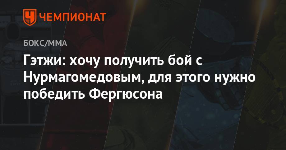 Хабиб Нурмагомедов - Тони Фергюсон - Джастин Гэтжи - Гэтжи: хочу получить бой с Нурмагомедовым, для этого нужно победить Фергюсоном - championat.com - США