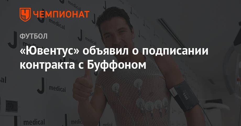 Джанлуиджи Буффон - «Ювентус» объявил о подписании контракта с Буффоном - championat.com