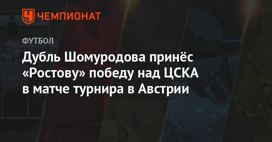 Федор Чалов - Эльдор Шомуродов - Валерий Карпин - Дубль Шомуродова принёс «Ростову» победу над ЦСКА в матче турнира в Австрии - championat.com - Москва - Австрия - Краснодар - Ростов-На-Дону