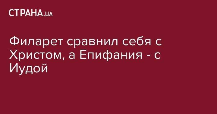 Иисус Христос - Филарет сравнил себя с Христом, а Епифания - с Иудой - strana.ua - Украина - Киев