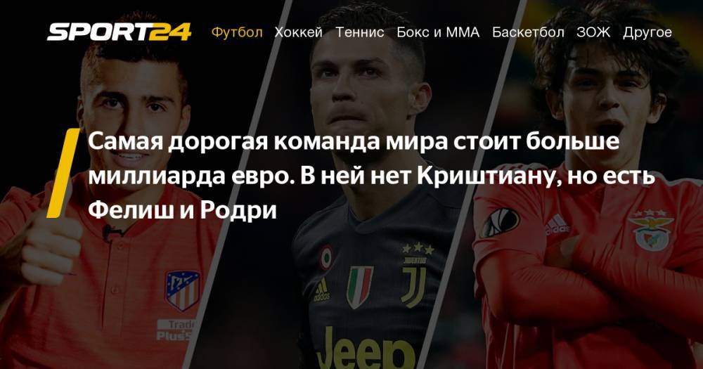 Криштиану Роналду - Флорентино Перес - Вирджил Ван-Дейк - Пол Погба - Неймар, Килиан Мбаппе, Жоуа Фелиш - самые дорогие форварды мира. Мы составили из них команду мечты - sport24.ru - Португалия - Монако - Княжество Монако