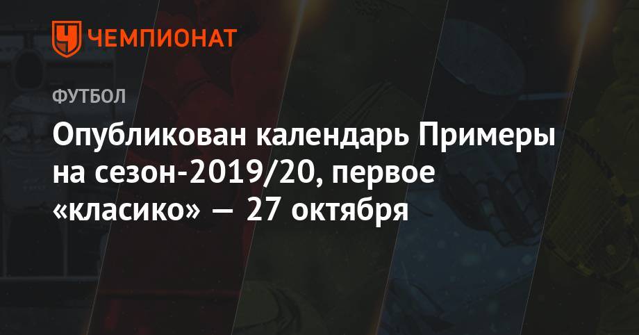 Опубликован календарь Примеры на сезон-2019/20, первое «класико» — 27 октября - championat.com - Испания - Сантьяго