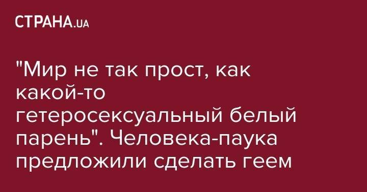 Томас Холланд - "Мир не так прост, как какой-то гетеросексуальный&nbsp;белый парень". Человека-паука предложили сделать геем - strana.ua - Киев - Англия - Париж - Мали