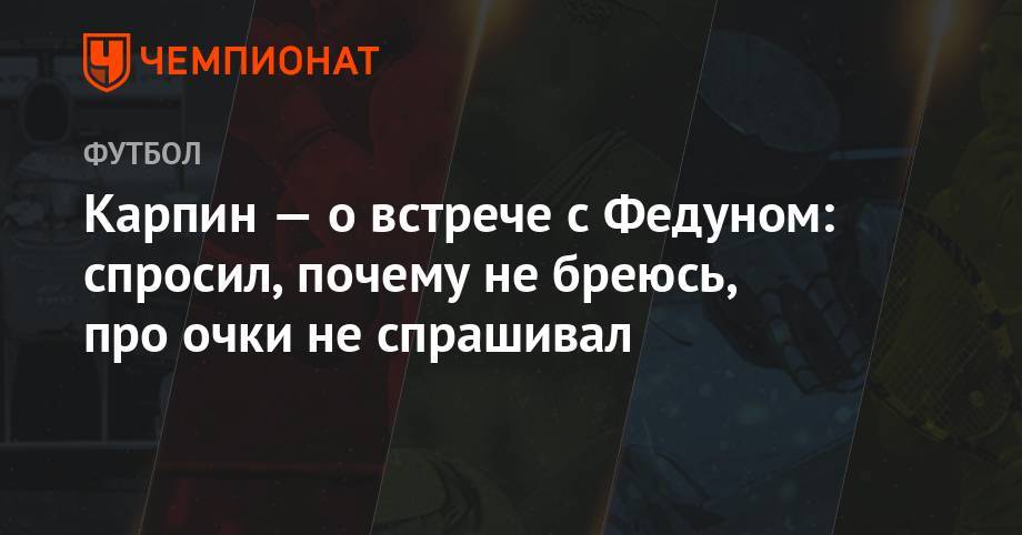 Леонид Федун - Валерий Карпин - Карпин — о встрече с Федуном: спросил, почему не бреюсь, про очки не спрашивал - championat.com - Австрия - Россия