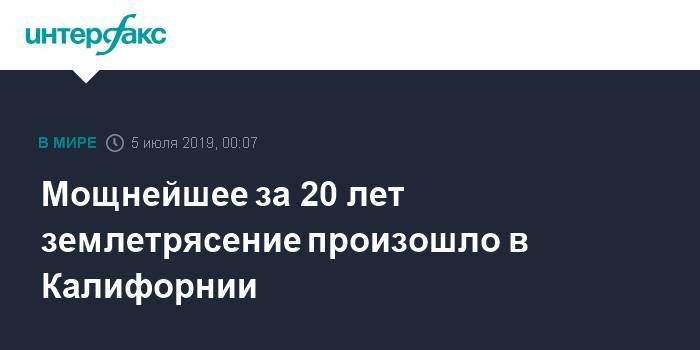 Мощнейшее за 20 лет землетрясение произошло в Калифорнии - interfax.ru - Москва - США - шт. Калифорния