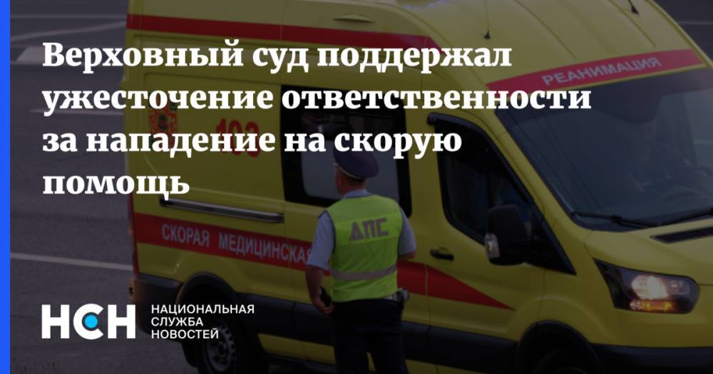 Дмитрий Морозов - Татьяна Кусайко - Верховный суд поддержал ужесточение ответственности за нападение на скорую помощь - nsn.fm