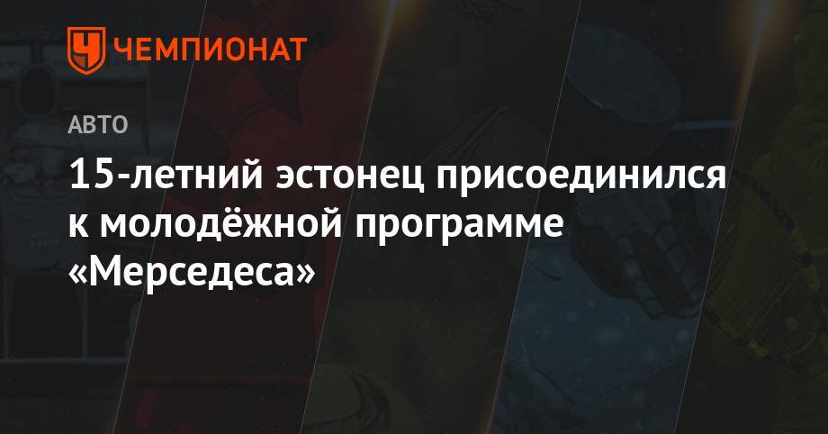 Вольф Тото - 15-летний эстонец присоединился к молодёжной программе «Мерседес» - championat.com