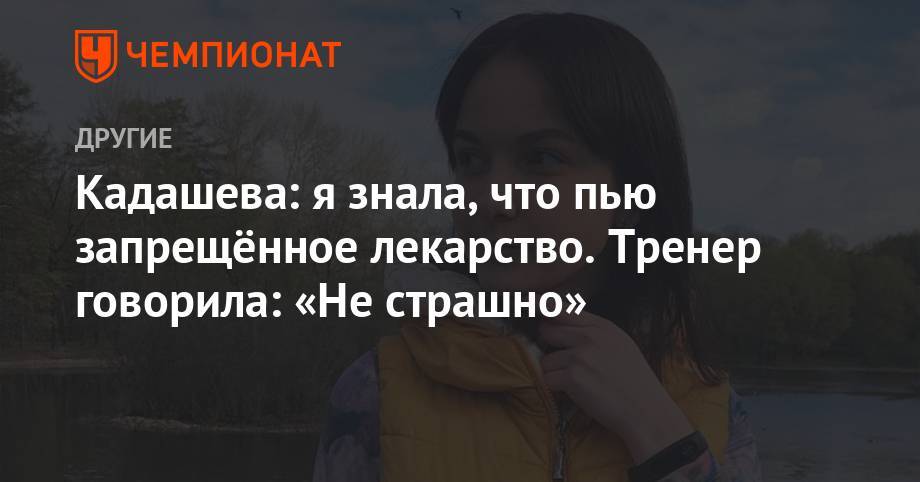 Кадашева: я знала, что пью запрещённое лекарство. Тренер говорила: «Не страшно» - championat.com - Россия - Майкоп