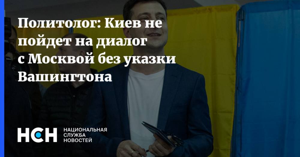 Владимир Зеленский - Владимир Путин - Михаил Погребинский - Политолог: Киев не пойдет на диалог с Москвой без указки Вашингтона - nsn.fm - Россия - Украина - Киев - Италия