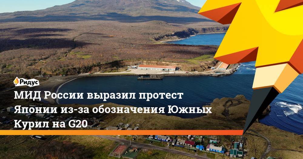 Владимир Путин - Мария Захарова - Синдзо Абэ - МИД России выразил протест Японии из-за обозначения Южных Курил на G20. Ридус - ridus.ru - Россия - Япония