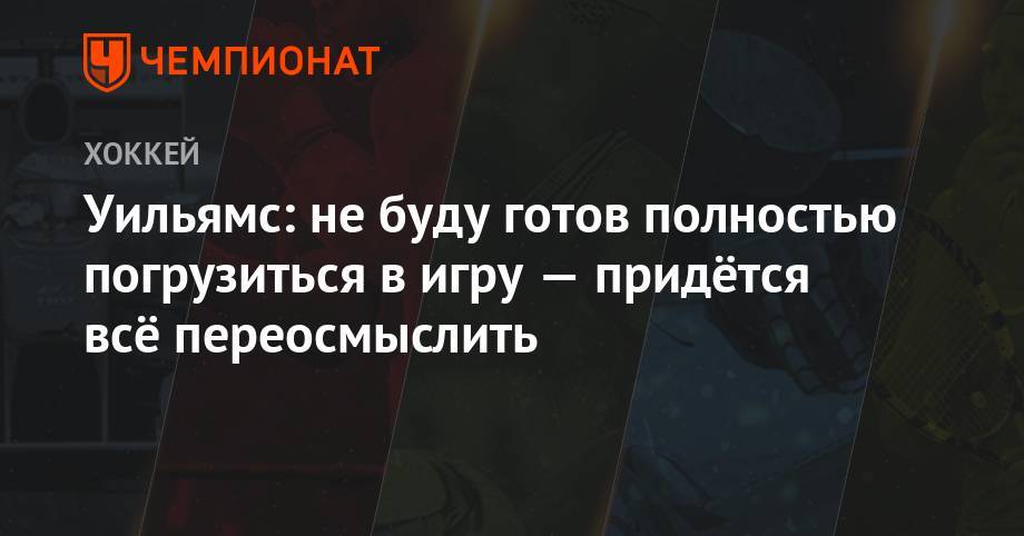 Уильямс: не буду готов полностью погрузиться в игру — придётся всё переосмыслить - championat.com - Лос-Анджелес