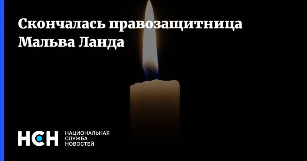 Скончалась правозащитница Мальва Ланда - nsn.fm - Москва - Казахстан - Владимирская обл. - Одесса - Читинская обл.