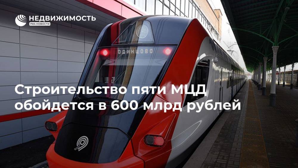 Марат Хуснуллин - Строительство пяти МЦД обойдется в 600 млрд рублей - realty.ria.ru - Москва - Москва - Подольск - Строительство