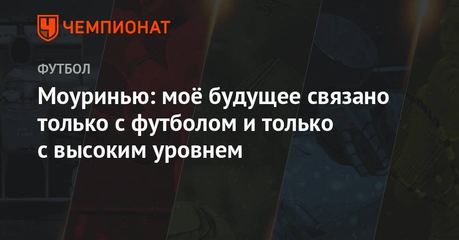 Жозе Моуринью - Рафаэль Бенитес - Моуринью: моё будущее связано только с футболом и только с высоким уровнем - championat.com - Англия - Италия