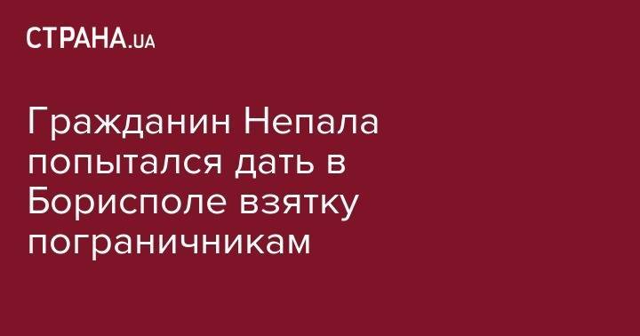 Гражданин Непала попытался дать в Борисполе взятку пограничникам - strana.ua - Украина - Киев - Харьков - Борисполь - Непал