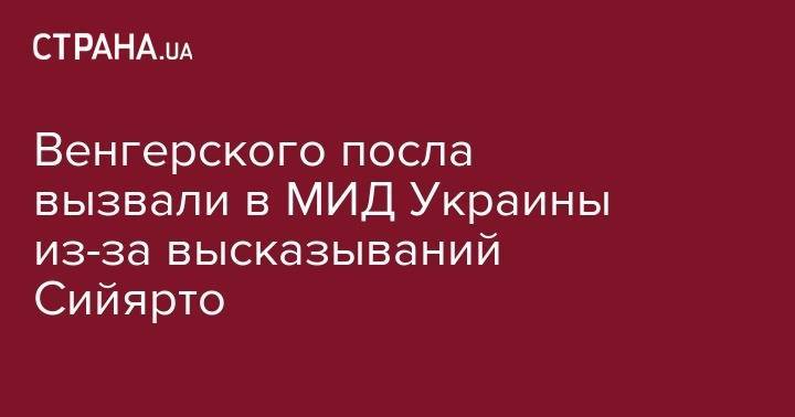 Петер Сийярто - Егор Божок - Иштван Ийдярто - Венгерского посла вызвали в МИД Украины из-за высказываний Сийярто - strana.ua - Украина - Киев - Венгрия - Канада - Будапешт