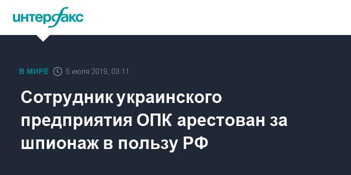 Сотрудник украинского предприятия ОПК арестован за шпионаж в пользу РФ - interfax.ru - Москва - Россия - Украина - Киев - Воронеж - Киев - Воронеж