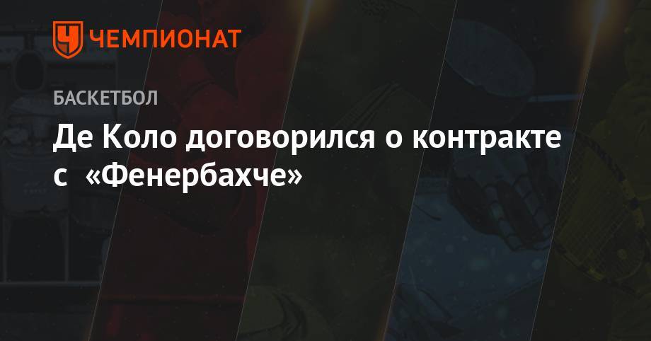 Де Коло договорился о контракте с «Фенербахче» - championat.com - Стамбул