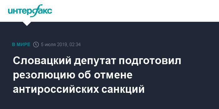 Словацкий депутат подготовил резолюцию об отмене антироссийских санкций - interfax.ru - Москва - Россия - США - Англия - Словакия - Братислава
