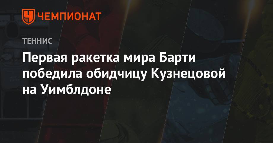 Уильямс Серену - Светлана Кузнецова - Анжелика Кербер - Эшли Барти - Тамара Зиданшек - Первая ракетка мира Барти победила обидчицу Кузнецовой на Уимблдоне - championat.com - Китай - Англия - Бельгия - Австралия - Бразилия - Словения