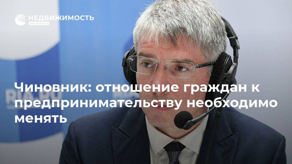 Алексей Фурсин - Чиновник: отношение граждан к предпринимательству необходимо менять - realty.ria.ru - Москва - Россия - Москва