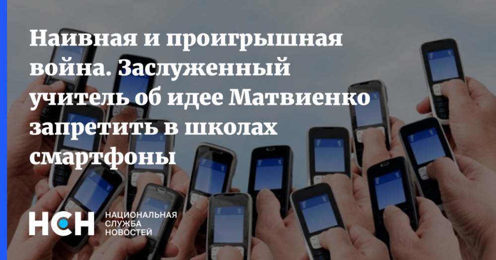 Евгений Ямбург - Анна Попова - Валентин Матвиенко - Наивная и проигрышная война. Заслуженный учитель об идее Матвиенко запретить в школах смартфоны - nsn.fm - Россия