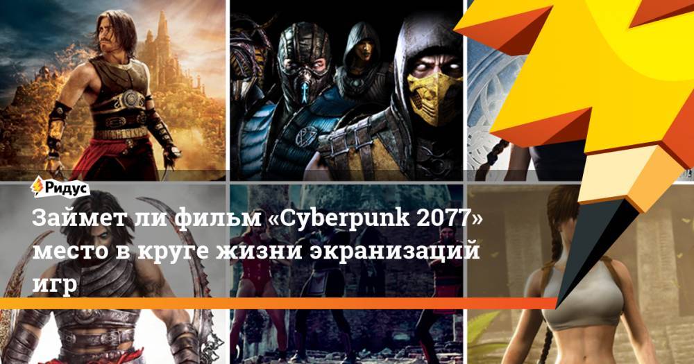 Киану Ривз - Займет ли фильм «Cyberpunk 2077» место в круге жизни экранизаций игр. Ридус - ridus.ru - Персия