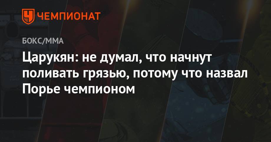 Хабиб Нурмагомедов - Дастин Порье - Арман Царукян - Царукян: не думал, что начнут поливать грязью, потому что назвал Порье чемпионом - championat.com - Россия - США - Абу-Даби