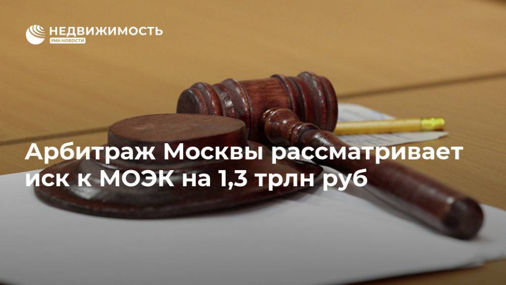 Арбитраж Москвы рассматривает иск к МОЭК на 1,3 трлн руб - realty.ria.ru - Москва - Московская обл. - Москва
