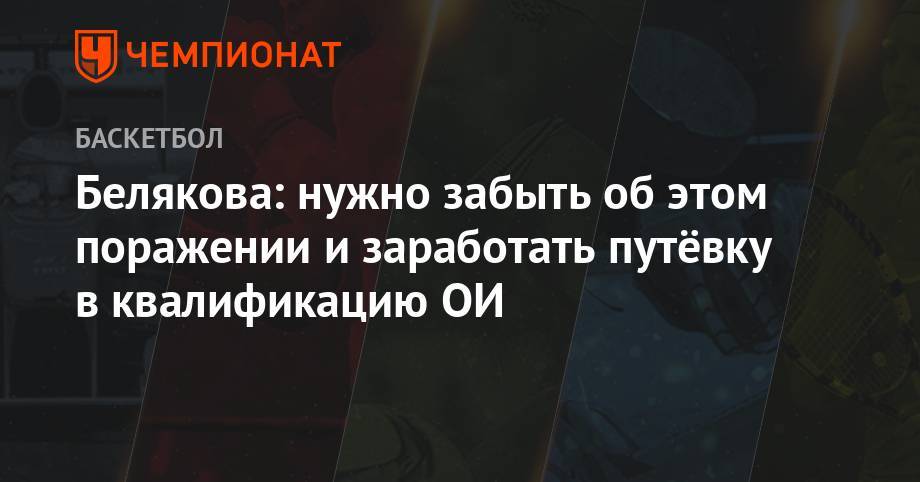 Белякова: нужно забыть об этом поражении и заработать путевку в квалификацию ОИ - championat.com - Россия - Токио - Швеция - Испания - Сербия
