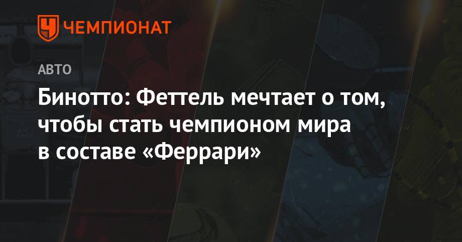 Льюис Хэмилтон - Себастьян Феттель - Бинотто: Феттель мечтает о том, чтобы стать чемпионом мира в составе «Феррари» - championat.com