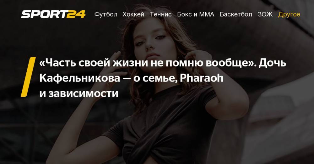 Евгений Кафельников - Алеся Кафельникова - Алеся Кафельникова: слитые фото, инстаграм, Фараон, наркотики - интервью - sport24.ru - Москва - Китай