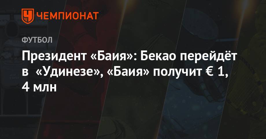 Президент «Баия»: Бекао перейдёт в «Удинезе», «Баия» получит € 1,4 млн - championat.com - Москва - Россия - Бразилия
