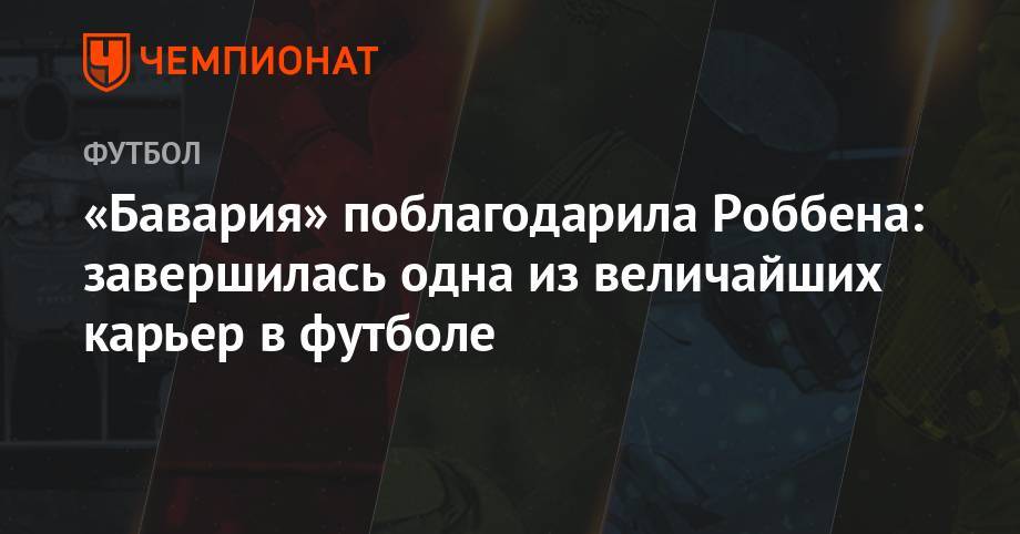 «Бавария» поблагодарила Роббена: завершилась одна из величайших карьер в футболе - championat.com - Лондон - Голландия - Мадрид