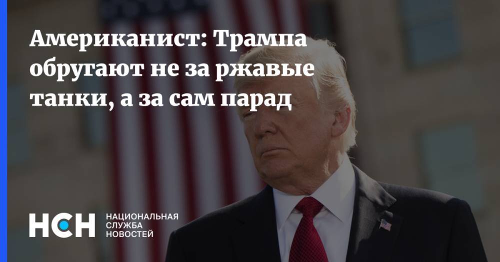 Юрий Рогулев - Американист: Трампа обругают не за ржавые танки, а за сам парад - nsn.fm - США - Вашингтон - Англия